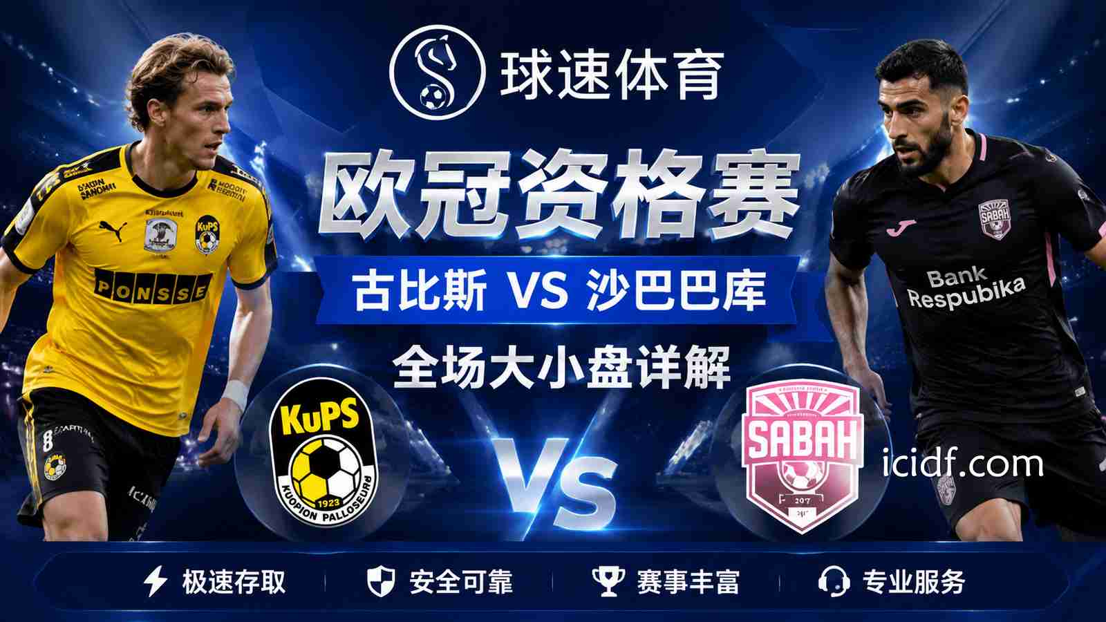 球速体育：古比斯VS沙巴巴库欧冠资格赛大小盘赔率分析