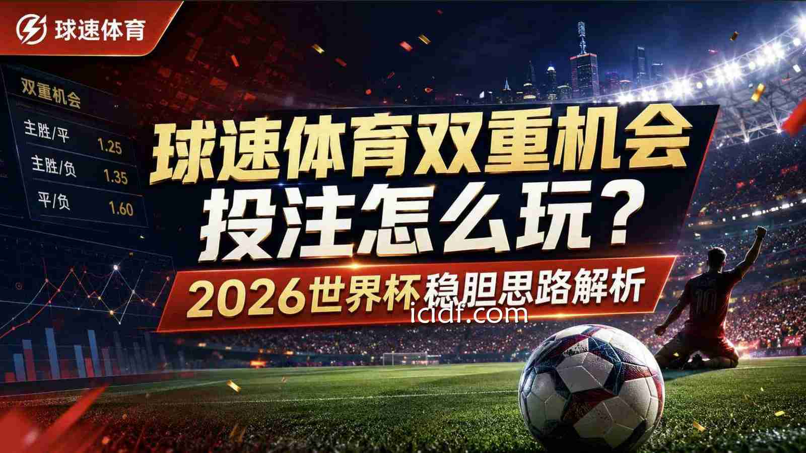 球速体育双重机会投注怎么玩？2026世界杯稳胆思路解析
