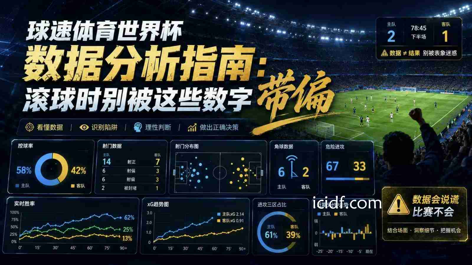 球速体育世界杯数据分析指南：滚球时别被这些数字带偏