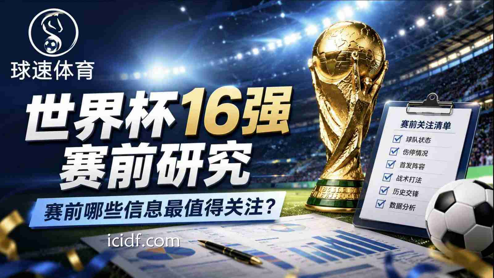 球速体育世界杯16强赛前研究：赛前哪些信息最值得关注？