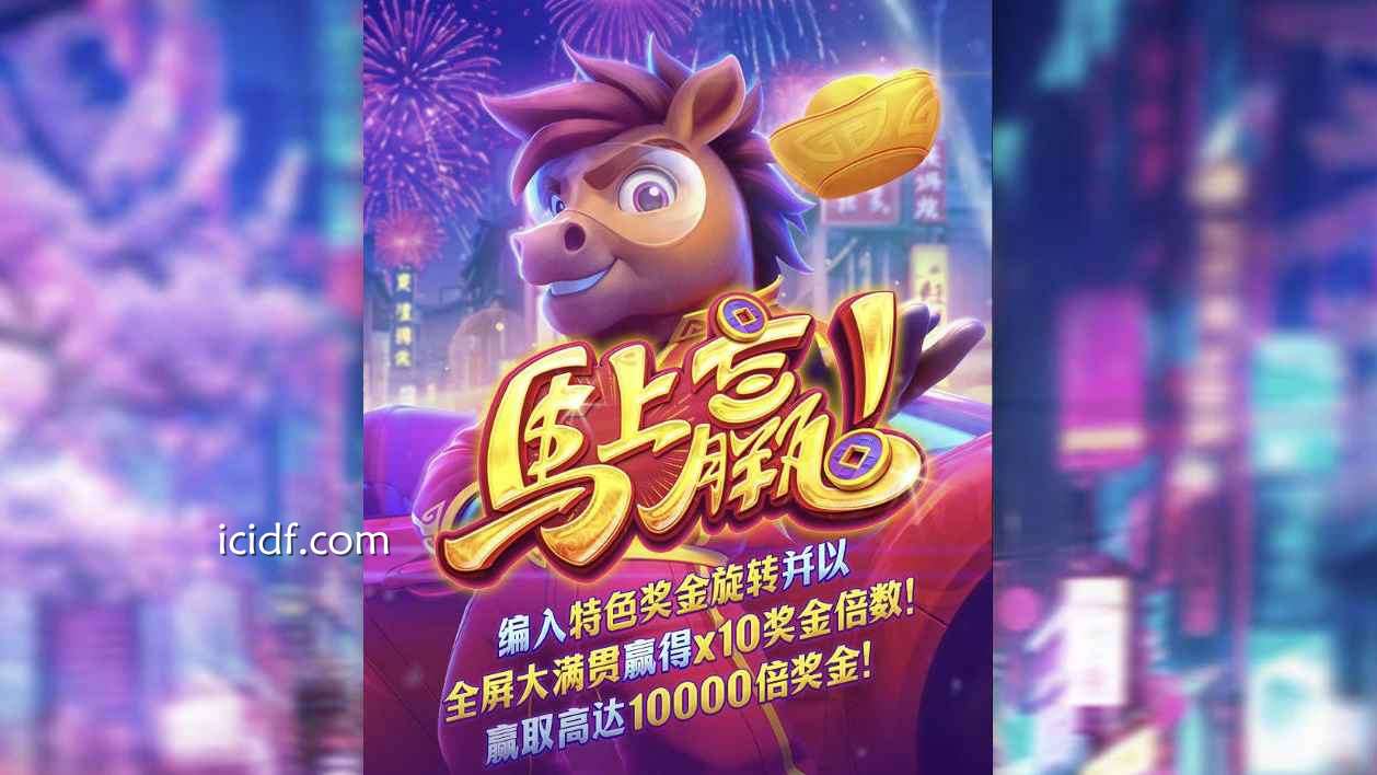 PG电子《马上赢》试玩平台怎么选？球速体育更流畅更稳定
