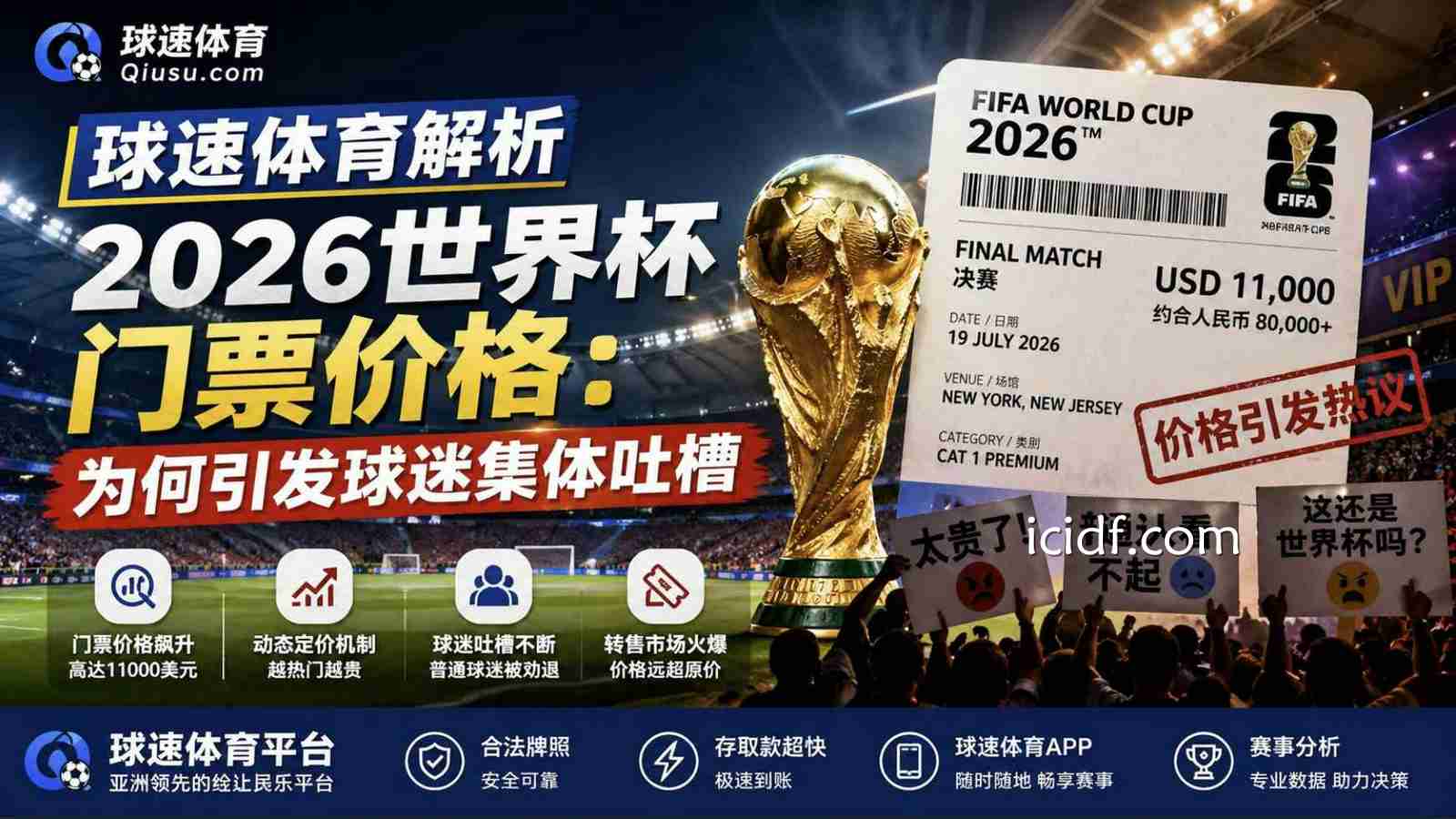 球速体育解析2026世界杯门票价格：为何引发球迷集体吐槽