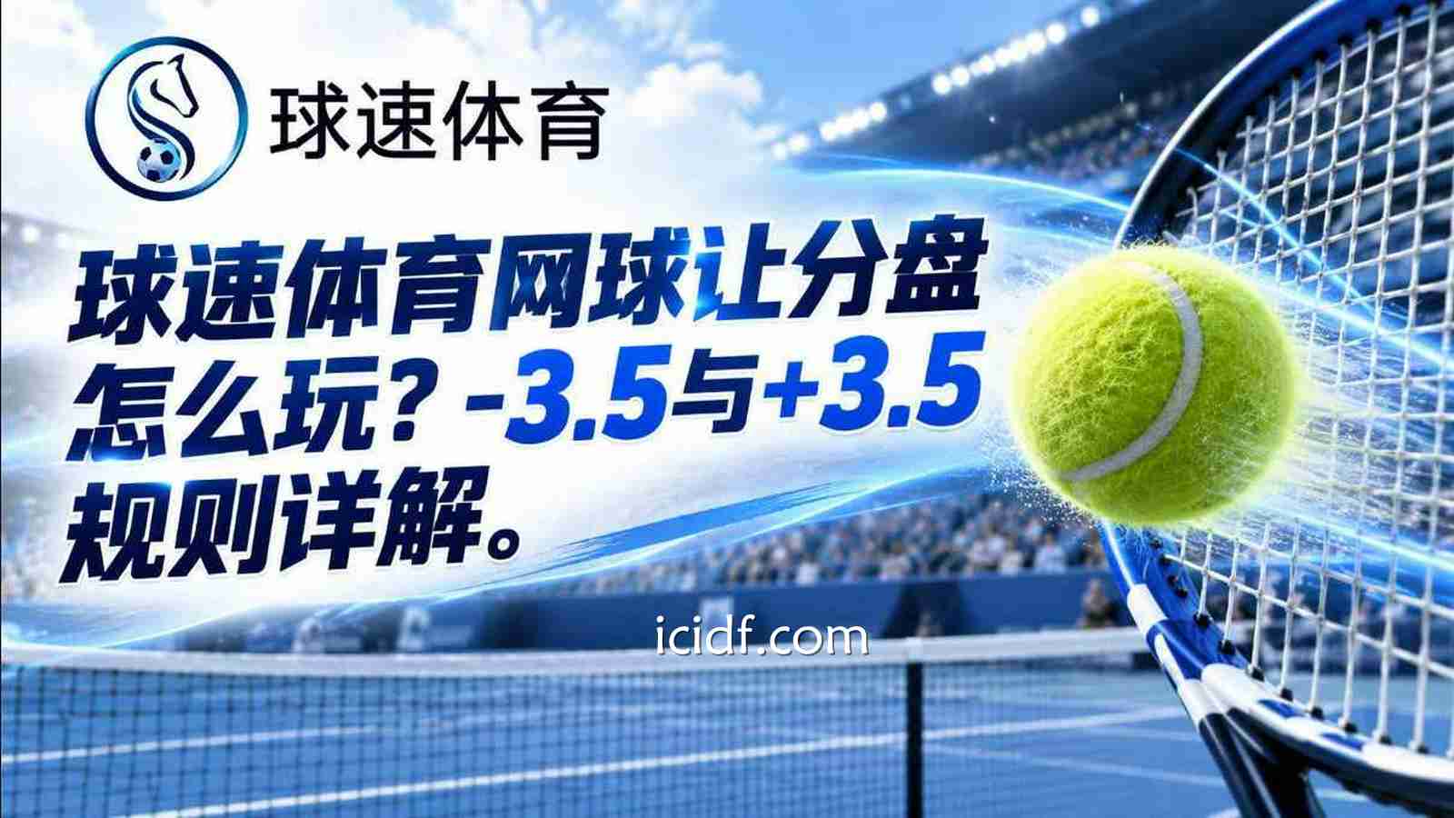 球速体育网球让分盘怎么玩？-3.5与+3.5规则详解