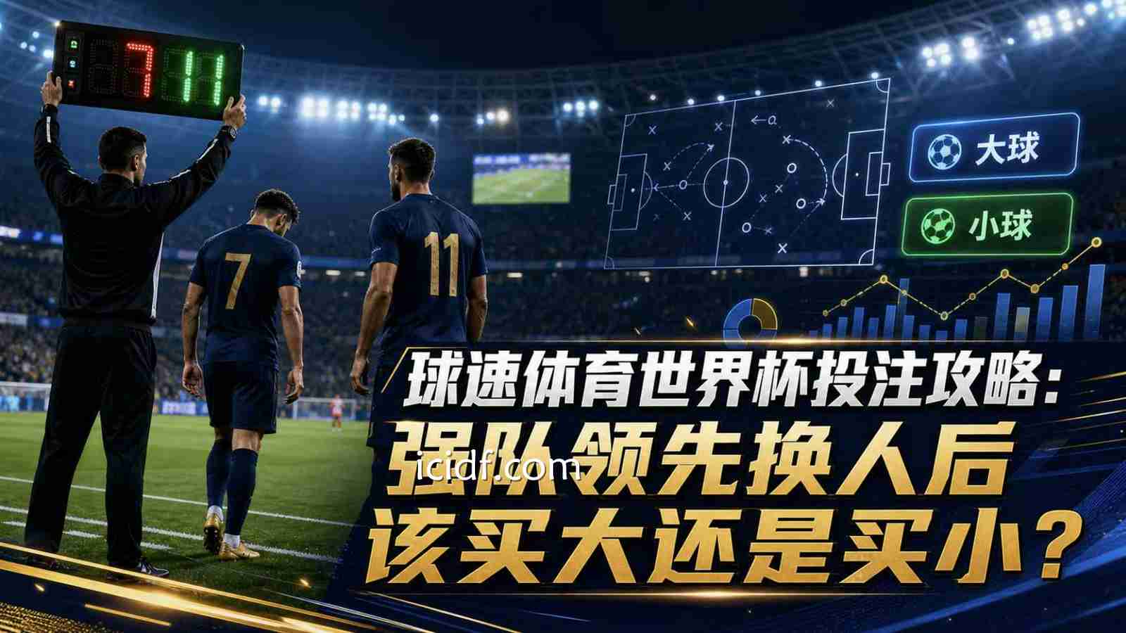 球速体育世界杯投注攻略：强队领先换人后该买大还是买小？
