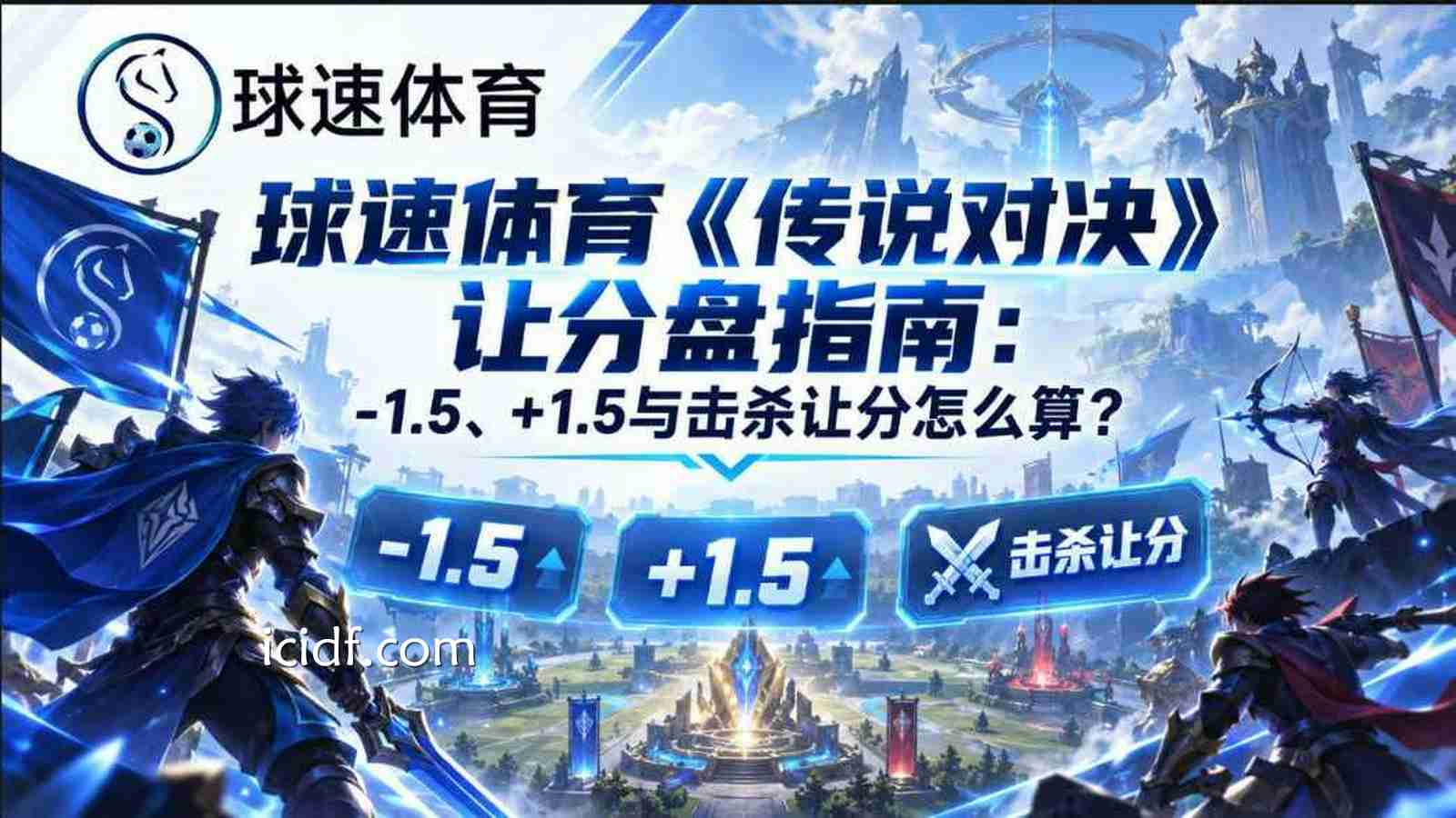 球速体育《传说对决》让分盘指南：-1.5、+1.5与击杀让分怎么算？