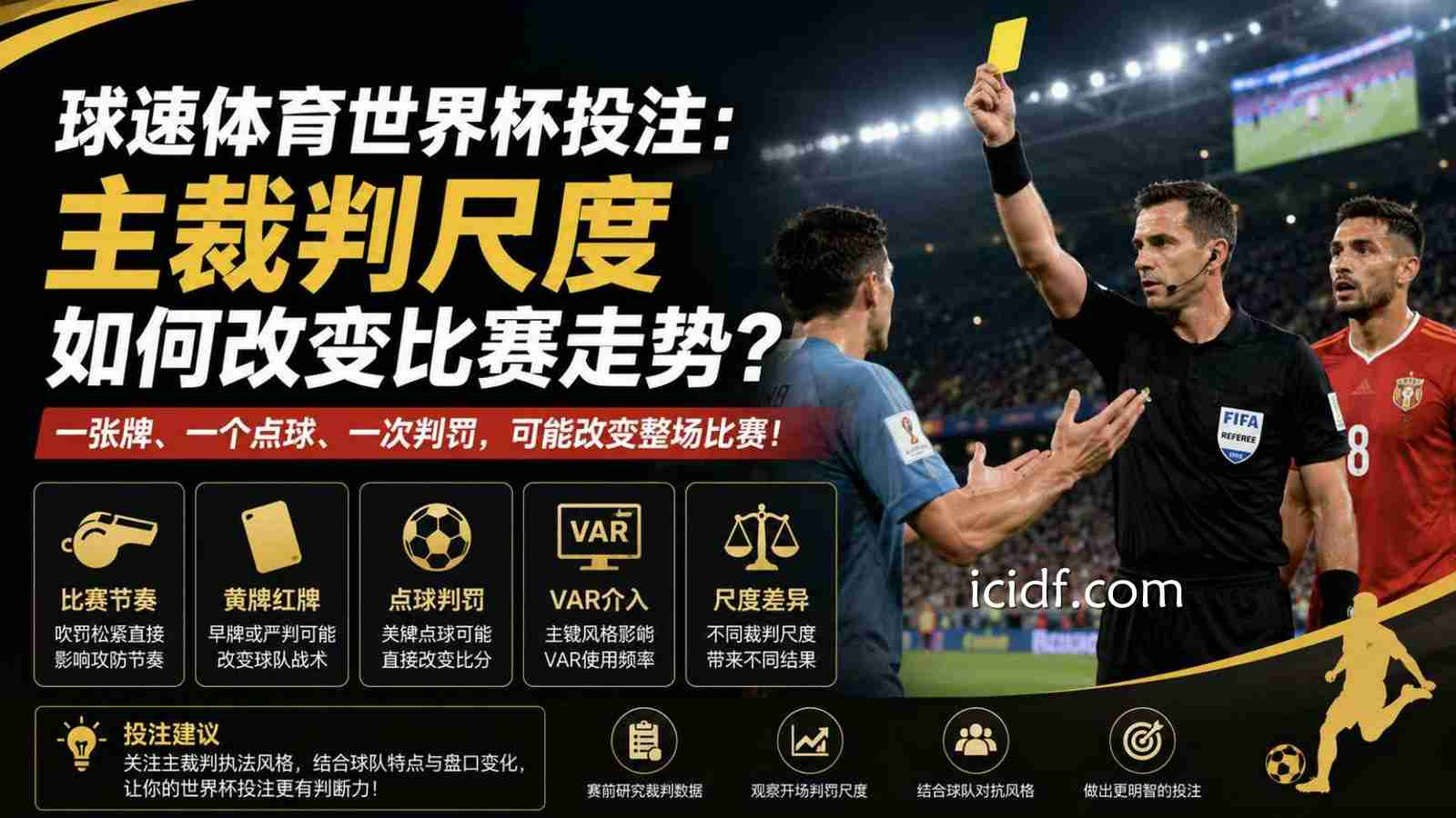 球速体育世界杯投注：主裁判尺度如何改变比赛走势？