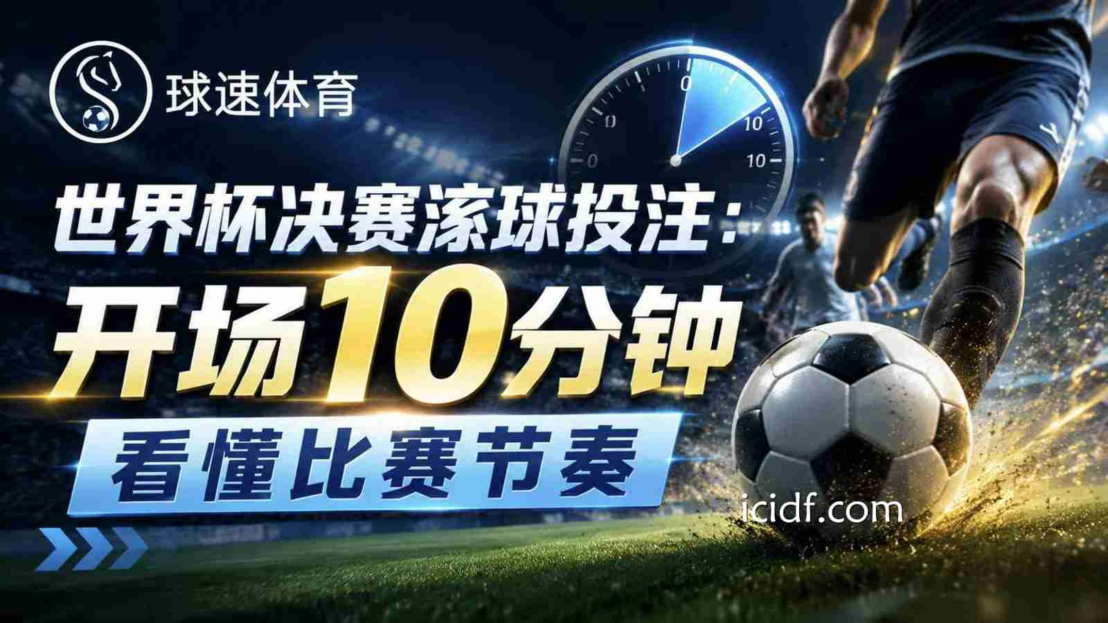 球速体育世界杯决赛滚球投注：开场10分钟看懂比赛节奏