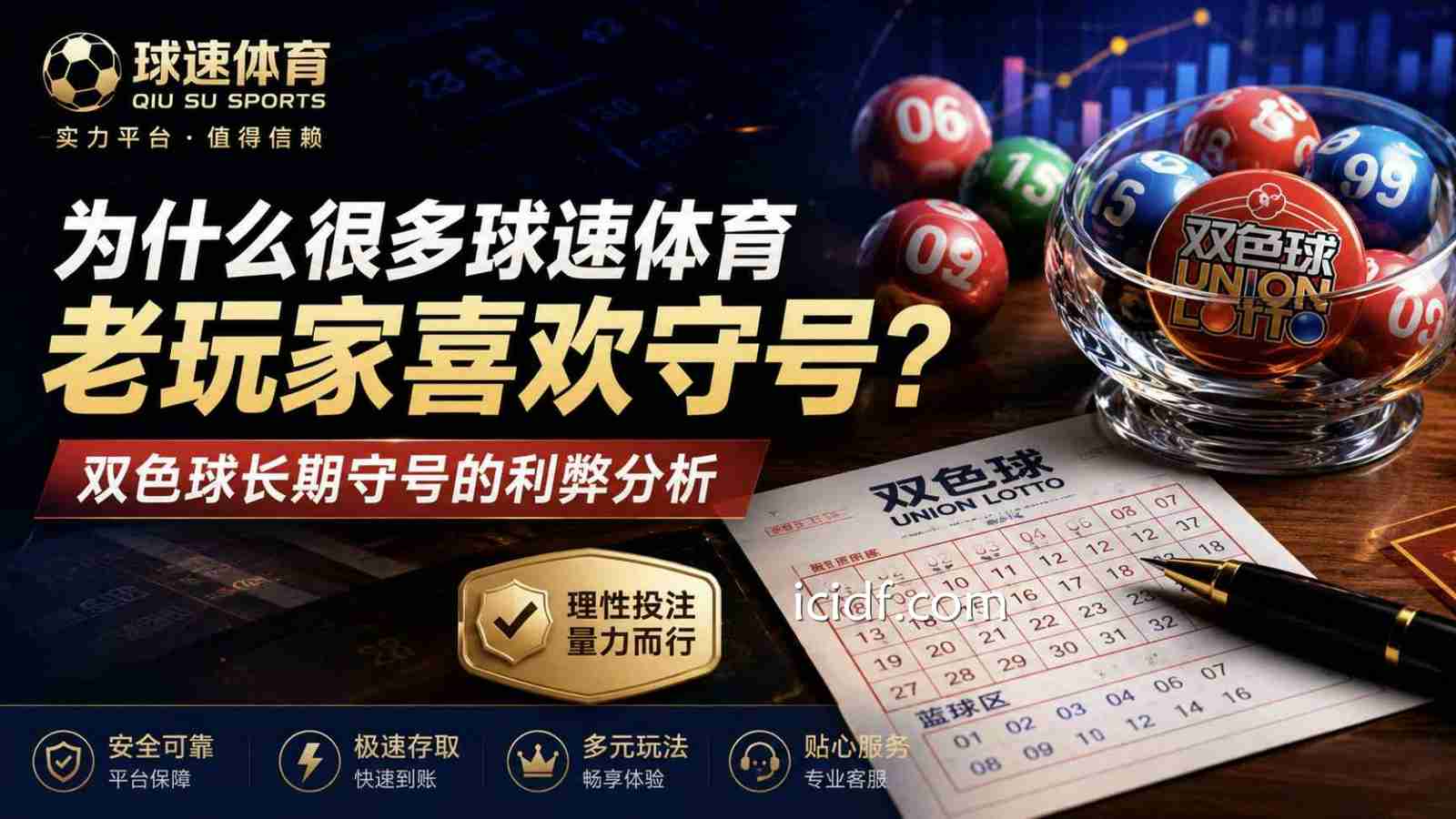 为什么很多球速体育老玩家喜欢守号？双色球长期守号的利弊分析