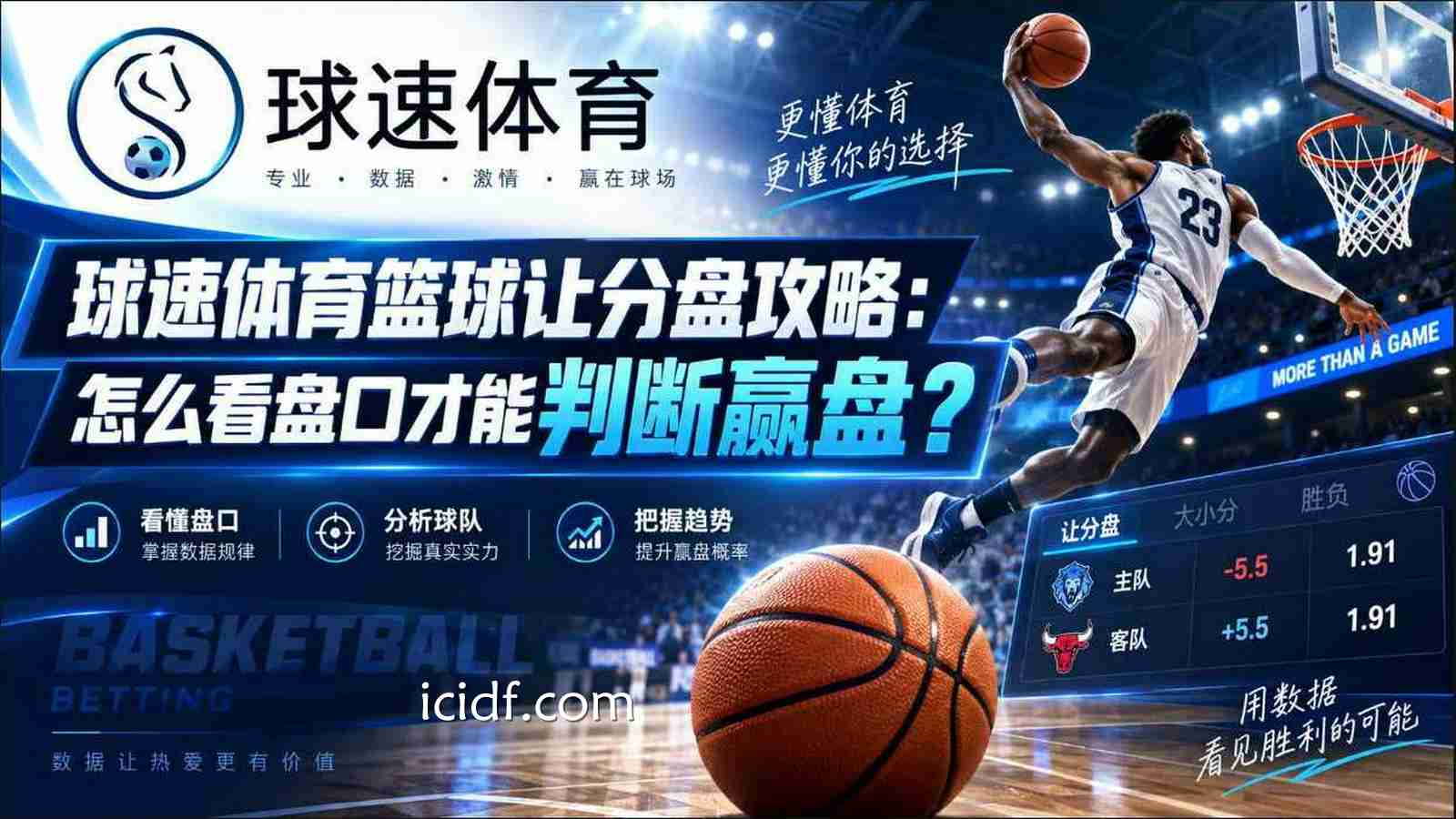 球速体育篮球让分盘攻略：怎么看盘口才能判断赢盘？