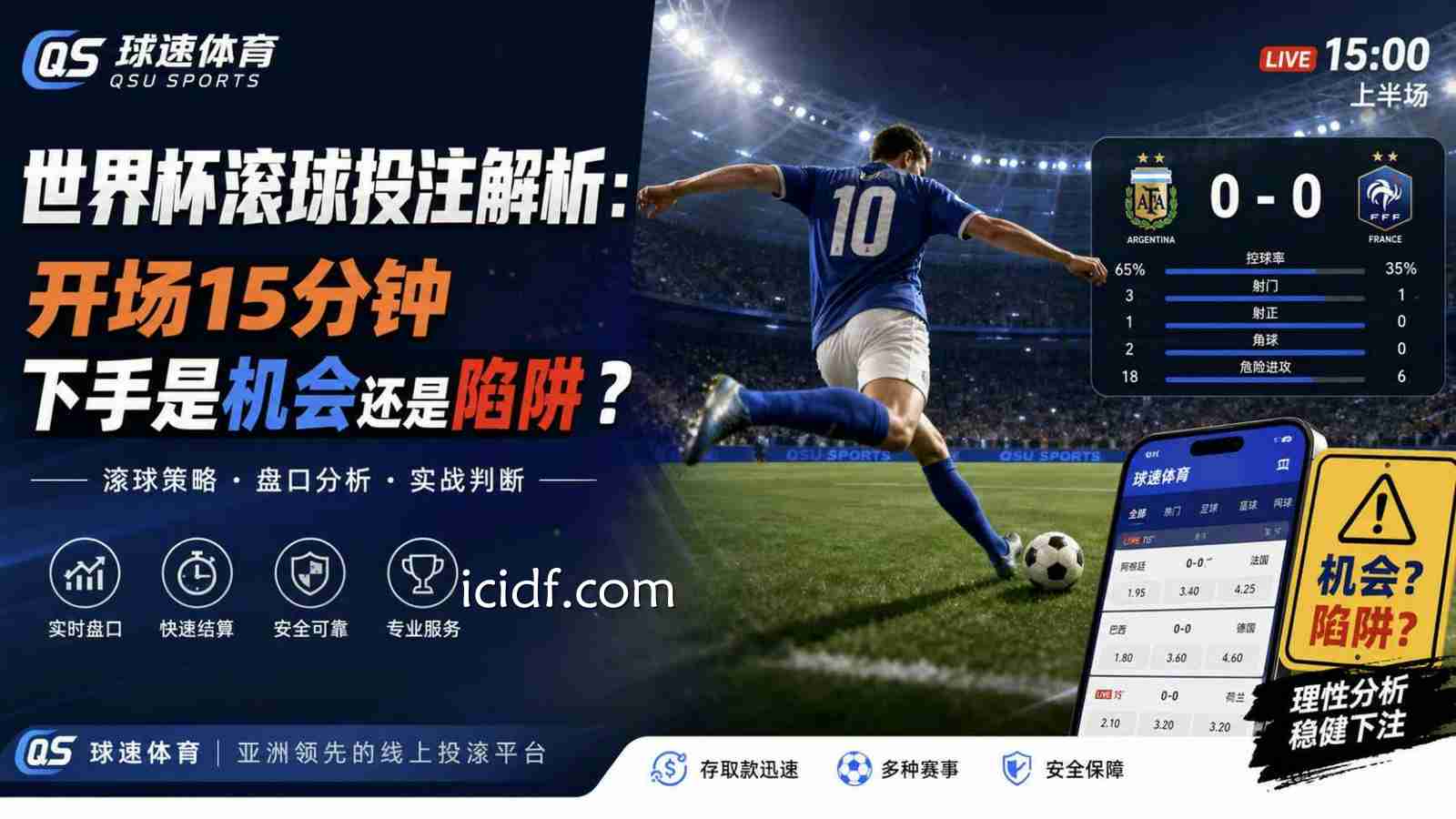球速体育世界杯滚球投注解析：开场15分钟下手是机会还是陷阱？