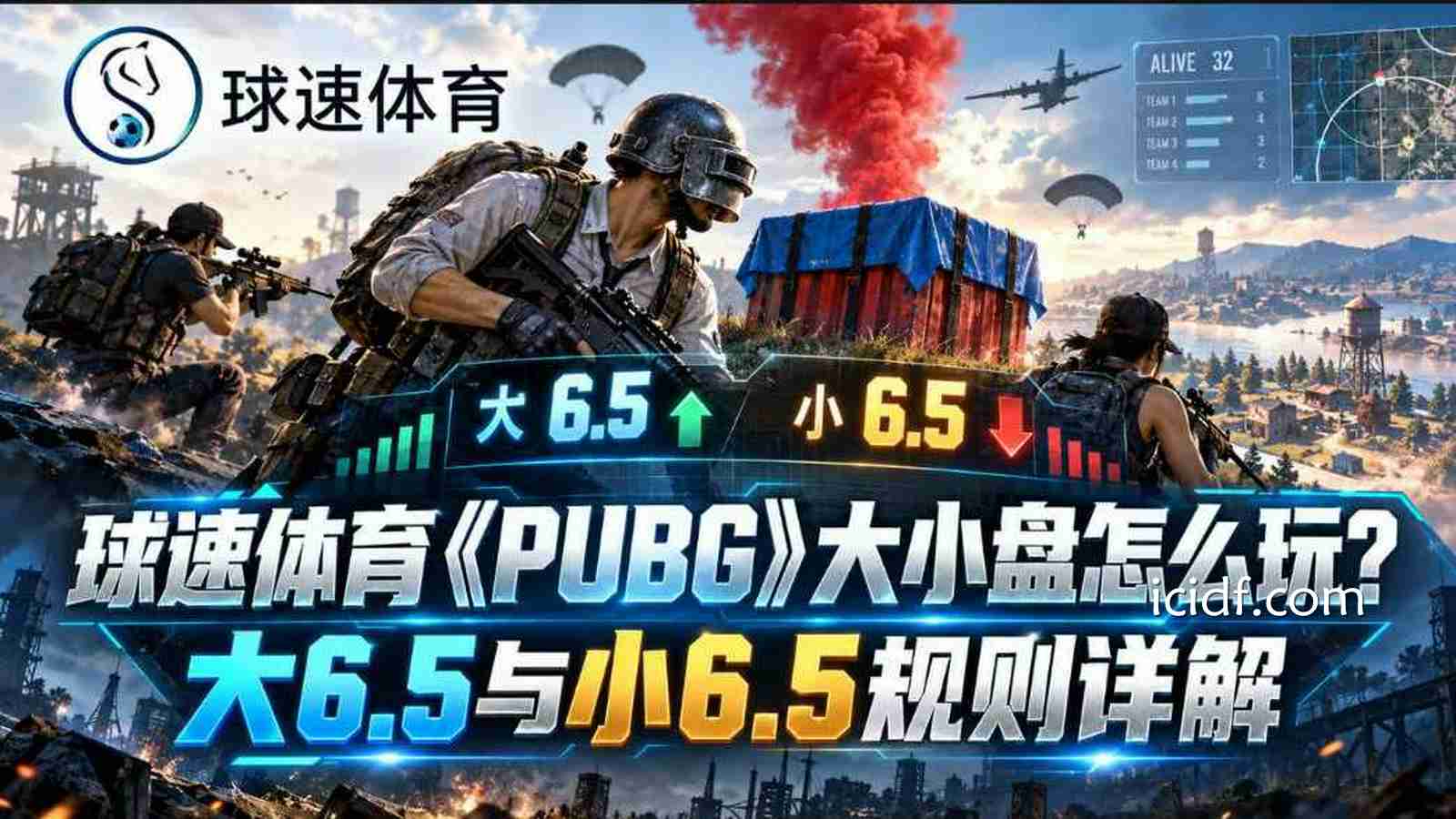 球速体育《PUBG》大小盘怎么玩？大6.5与小6.5规则详解