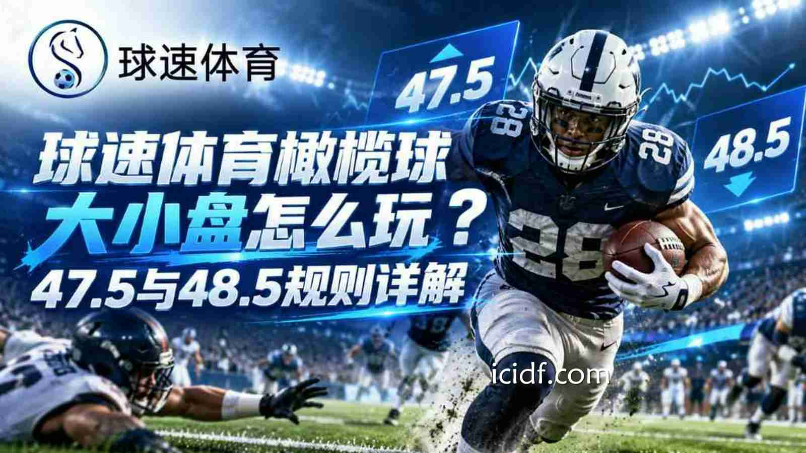 球速体育橄榄球大小盘怎么玩？47.5与48.5规则详解