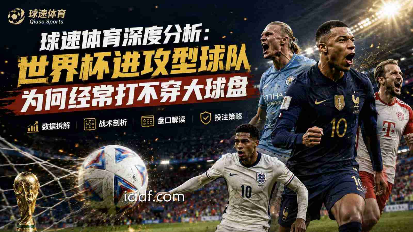 球速体育深度分析：世界杯进攻型球队为何经常打不穿大球盘