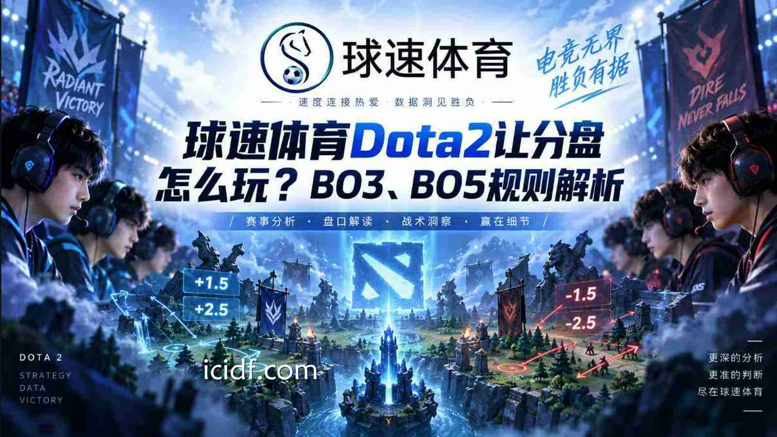 球速体育《Dota2》让分盘怎么玩？BO3、BO5规则解析
