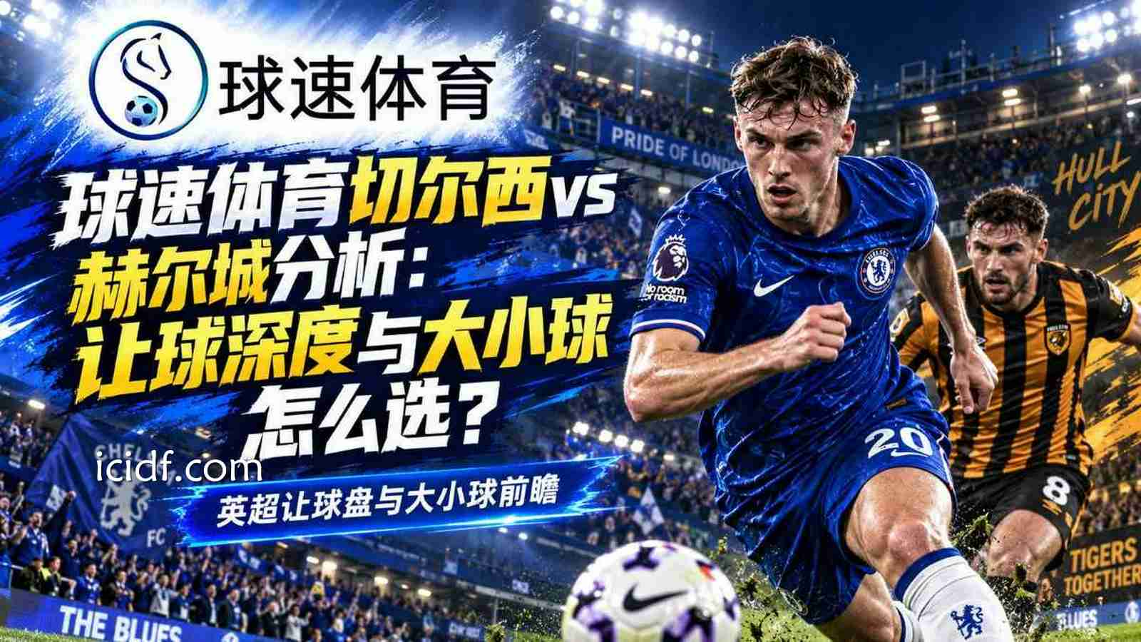 球速体育切尔西vs赫尔城分析：让球深度与大小球怎么选？