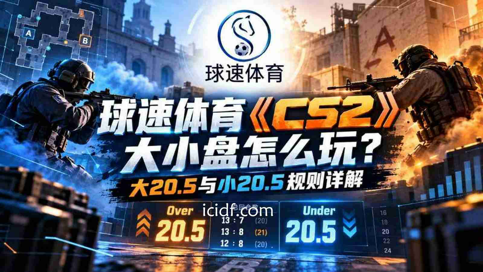 球速体育《CS2》大小盘怎么玩？大20.5与小20.5规则详解
