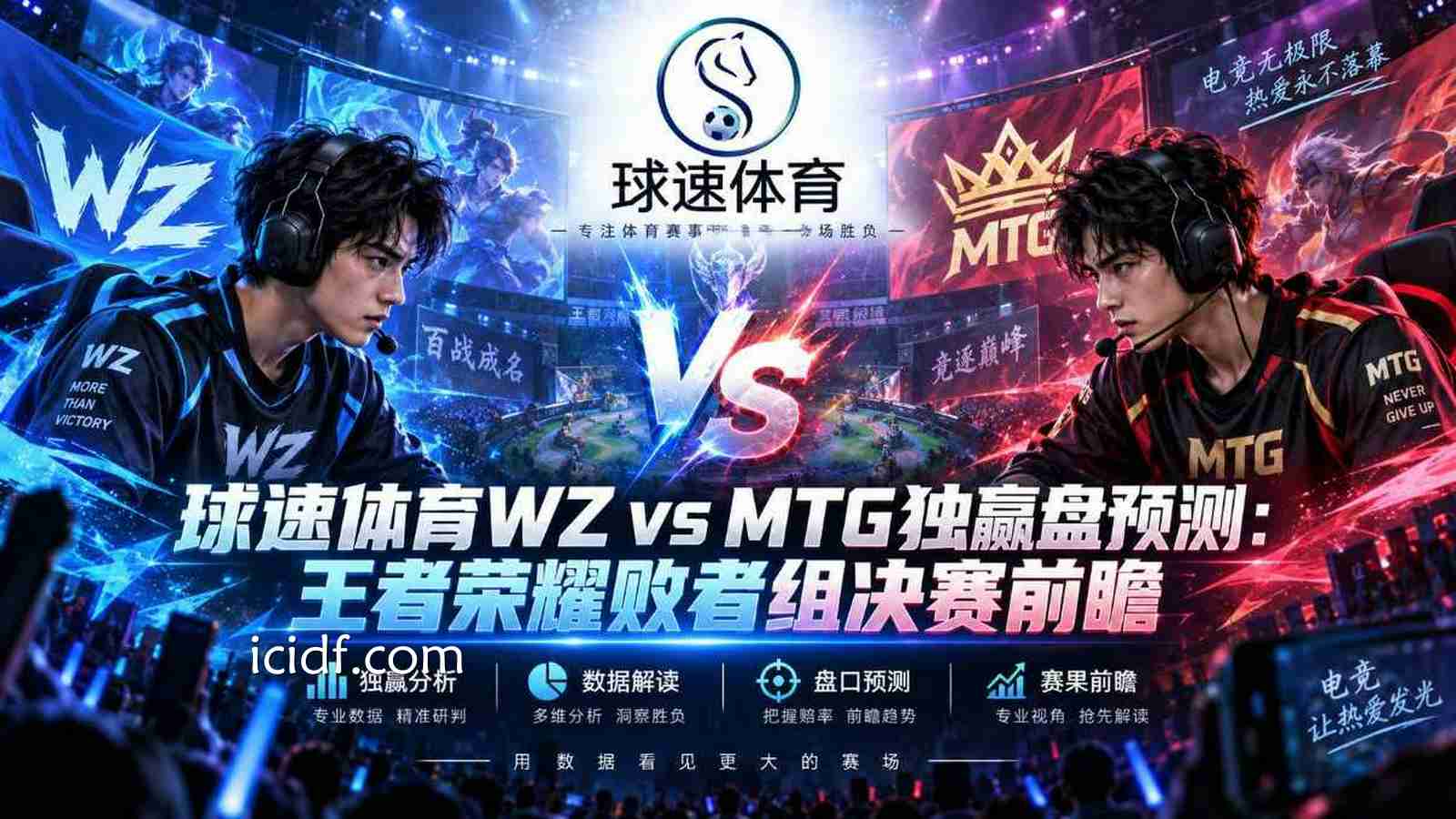 球速体育WZ vs MTG独赢盘预测：《王者荣耀》败者组决赛前瞻
