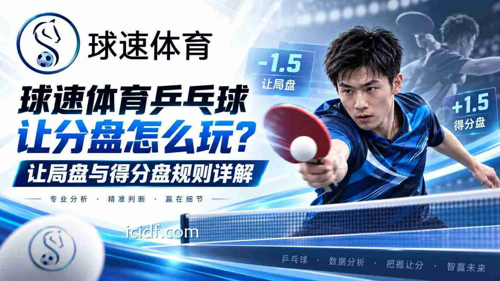 球速体育乒乓球让分盘怎么玩？让局盘与得分盘规则详解