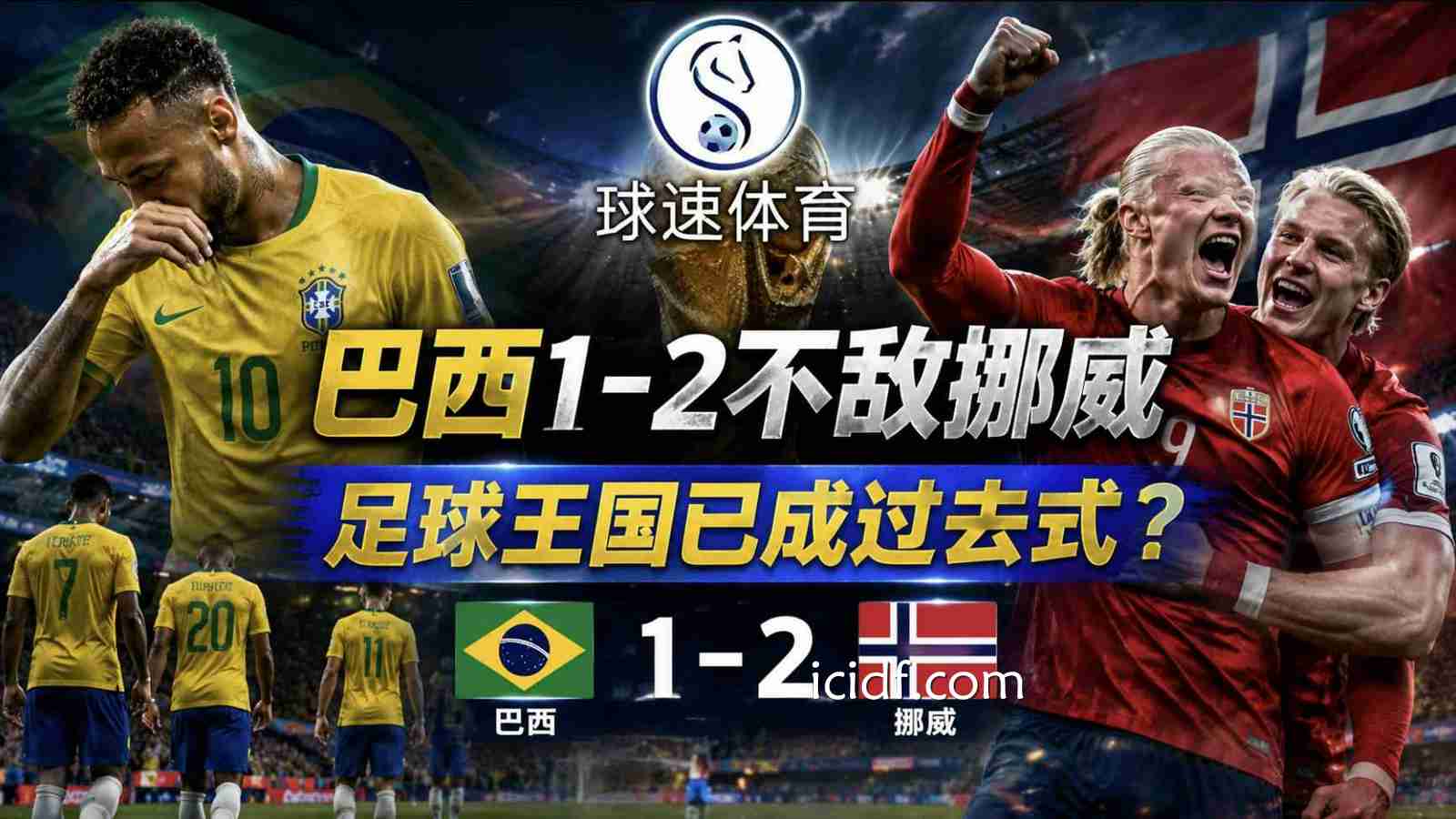 球速体育：巴西1-2不敌挪威，足球王国已成过去式？