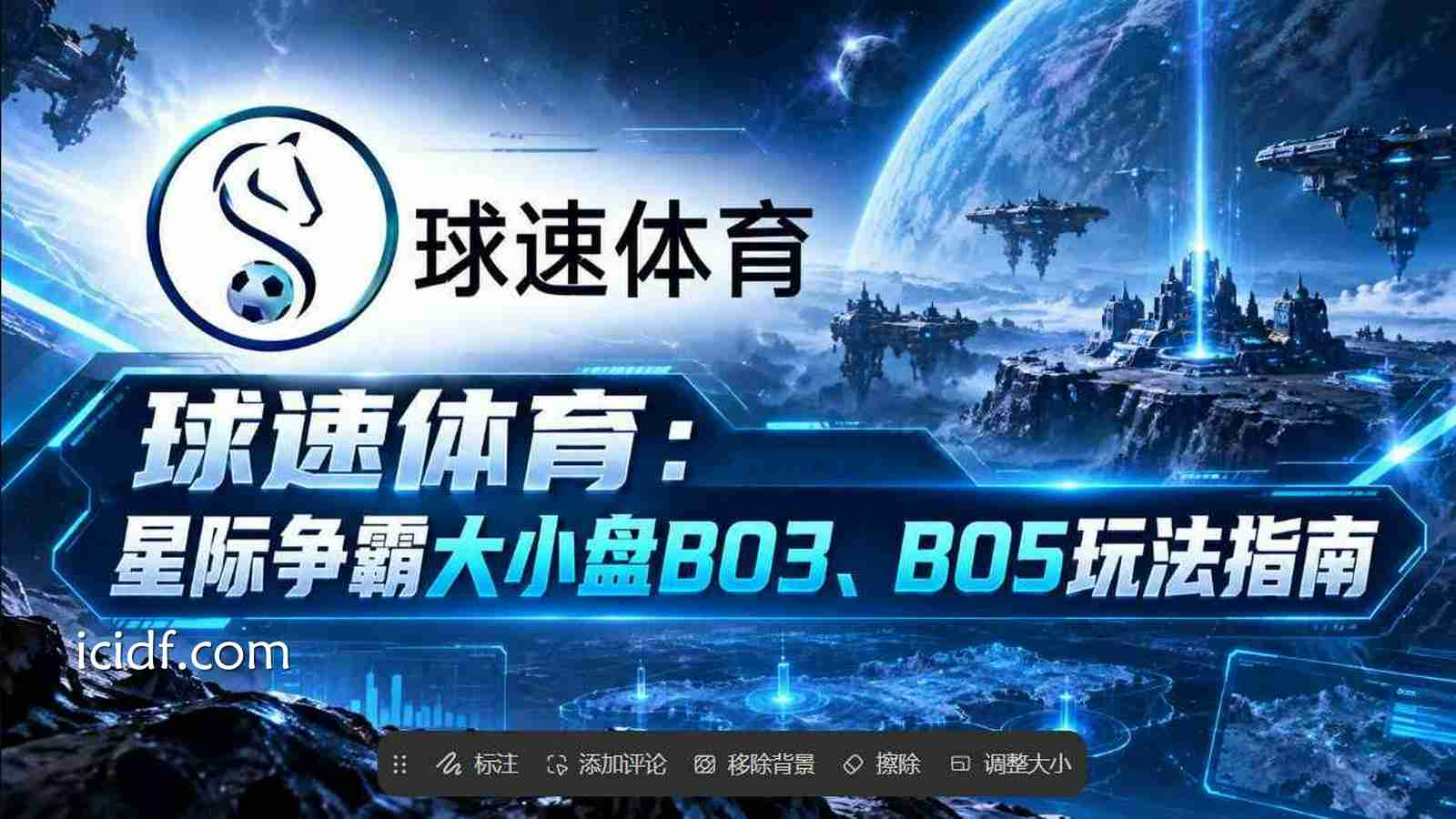 球速体育：《星际争霸》大小盘BO3、BO5玩法指南