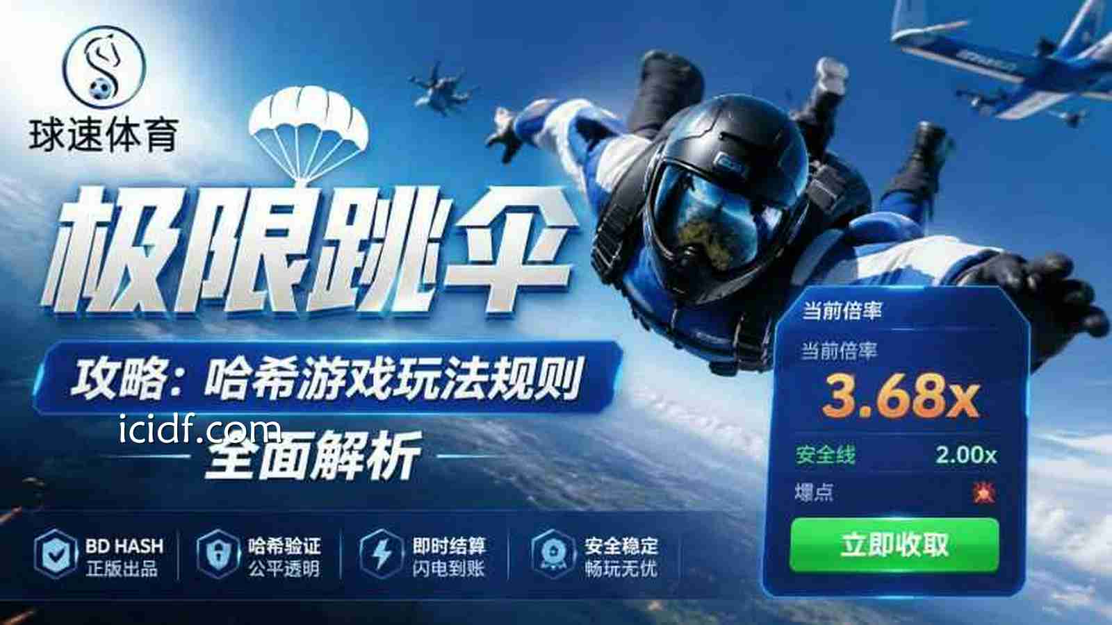 球速体育极限跳伞玩法详解：哈希游戏规则介绍