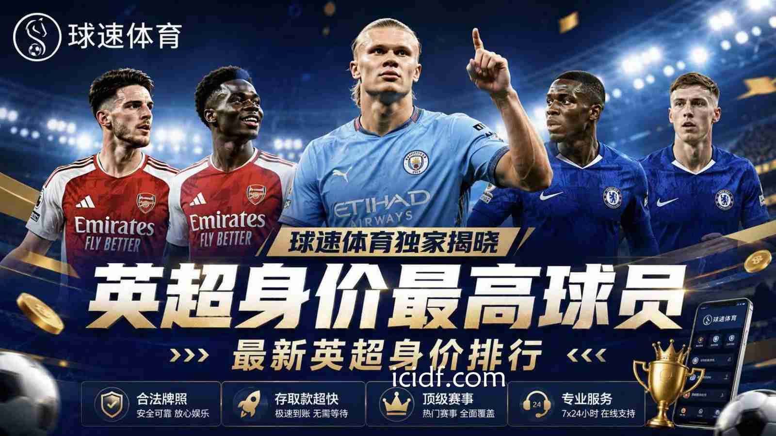球速体育独家揭晓英超身价最高球员，最新英超身价排行